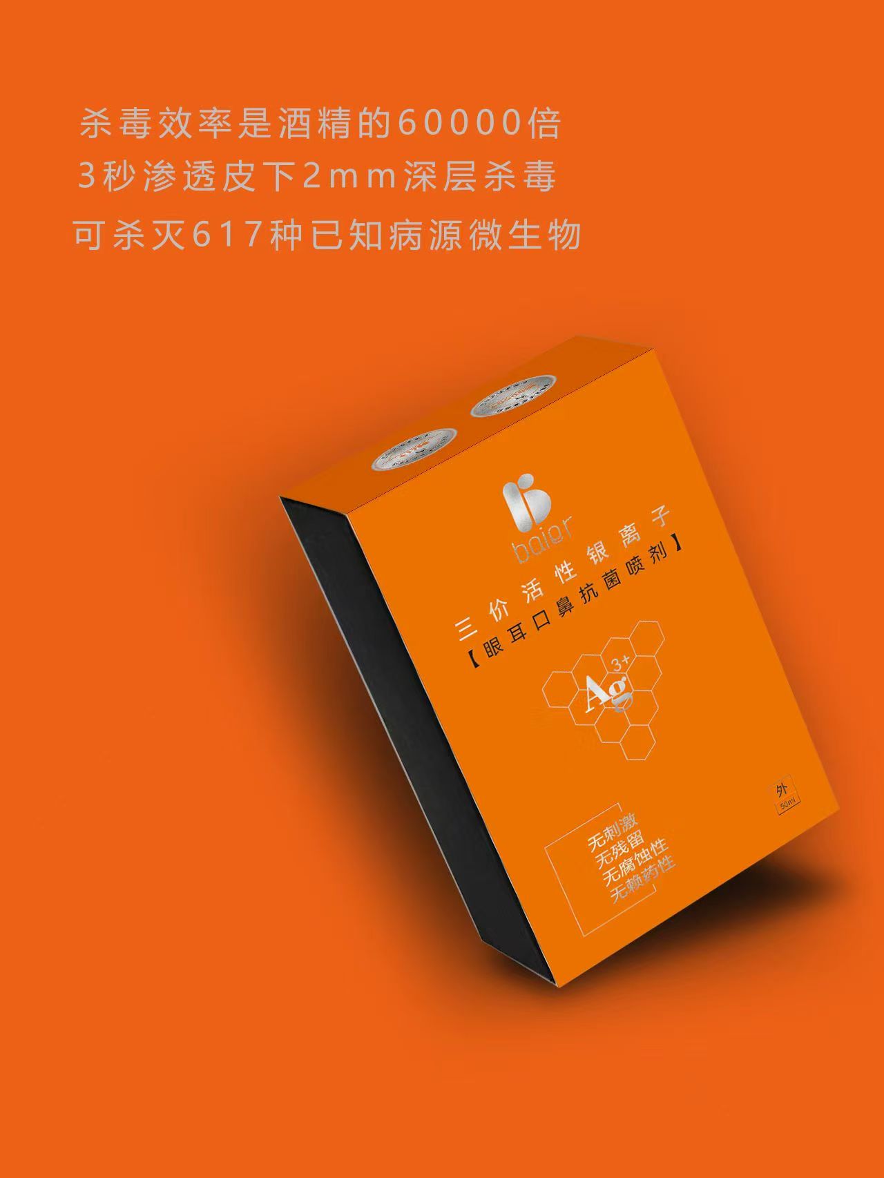 三价纳米活性银离子喷剂132 /2盒